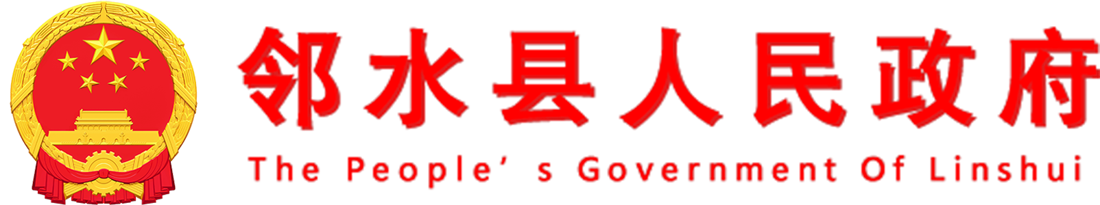 鄰水縣人民政府